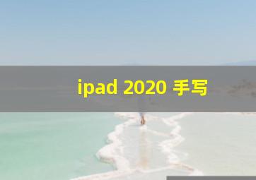 ipad 2020 手写